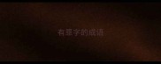 有罪字的成语
