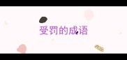受罚的成语
