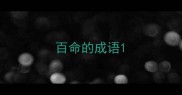 百命的成语