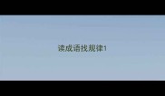 读成语找规律