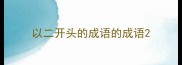 以二开头的成语的成语