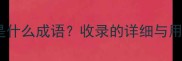 两匹马是什么成语收录的详细与用法指南