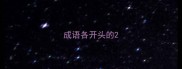 成语各开头的