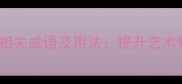 必知的30个绘画相关成语及用法提升艺术修养的实用指南