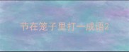 节在笼子里打一成语