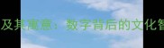 24个相反的成语及其寓意数字背后的文化智慧与人生启示