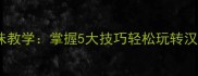 成语接龙趣味教学掌握5大技巧轻松玩转汉语文化传承