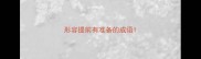 形容提前有准备的成语