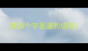 第四个字是道的成语