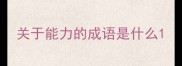 关于能力的成语是什么