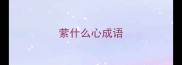 萦什么心成语