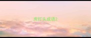 虎打头成语