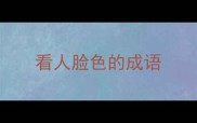 看人脸色的成语