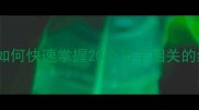 常见羊字头成语趣味如何快速掌握20个与羊相关的经典成语附学习技巧