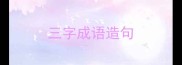 三字成语造句