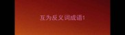 互为反义词成语