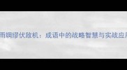 未雨绸缪伏敌机成语中的战略智慧与实战应用