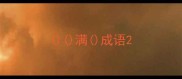 满成语