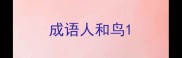 成语人和鸟
