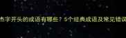杰字开头的成语有哪些5个经典成语及常见错误