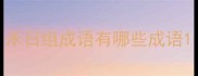 禾日组成语有哪些成语