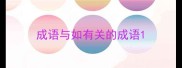 成语与如有关的成语
