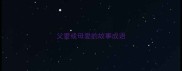 父爱或母爱的故事成语