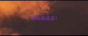 带有画成语