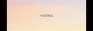 补成语接龙