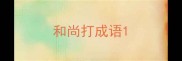 和尚打成语