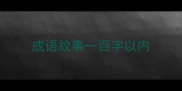 成语故事一百字以内