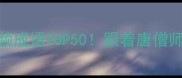 西游记必学高频成语TOP50跟着唐僧师徒学智慧人生