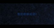 傲视群雄成语