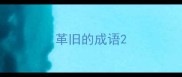 革旧的成语
