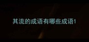 其流的成语有哪些成语