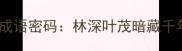 树木背后的成语密码林深叶茂暗藏千年生存智慧