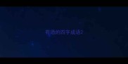 有酒的四字成语