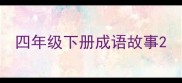 四年级下册成语故事