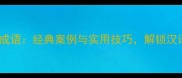 用山创作四字成语经典案例与实用技巧解锁汉语的山水意境