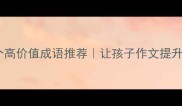 宇字家族的8个高价值成语推荐让孩子作文提升50的学霸秘籍