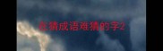 在猜成语难猜的字