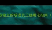 100个形容独立的成语及正确用法指南附详细