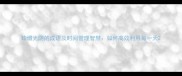 珍惜光阴的成语及时间管理智慧如何高效利用每一天
