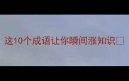扪心自问这10个成语让你瞬间涨知识语文小课堂