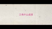 三有什么成语