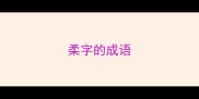 柔字的成语
