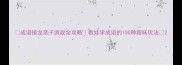 成语接龙亲子游戏全攻略教娃学成语的100种趣味玩法