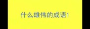 什么雄伟的成语