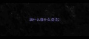 满什么痛什么成语