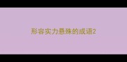 形容实力悬殊的成语